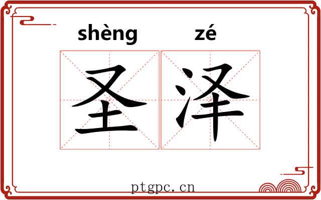 圣泽