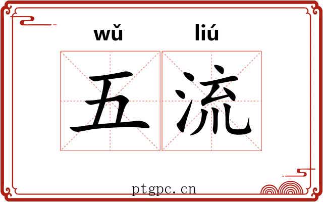 五流