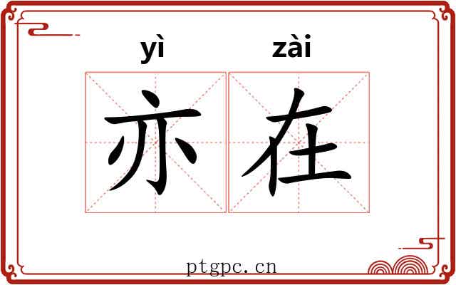 亦在 亦在