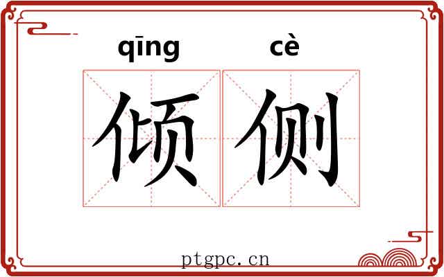 倾侧