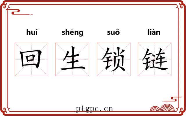 回生锁链