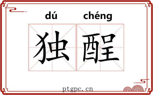 独酲 独酲