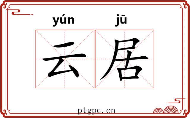 云居 云居