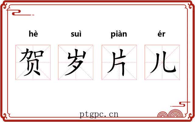 贺岁片儿 贺岁片儿