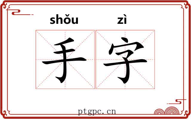 手字 手字