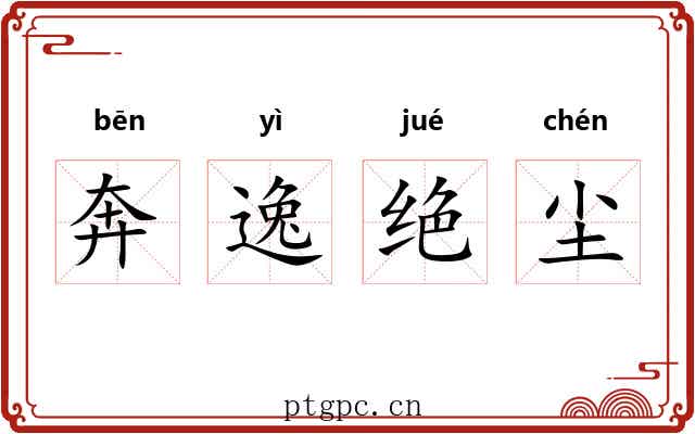 奔逸绝尘 奔逸绝尘