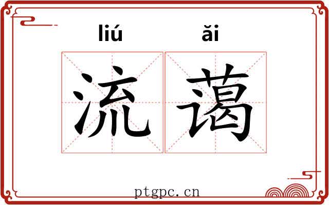 流蔼