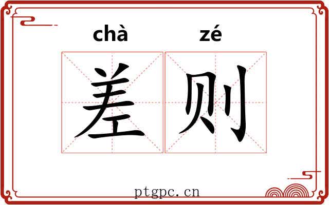差则