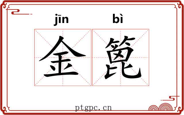 金篦 金篦
