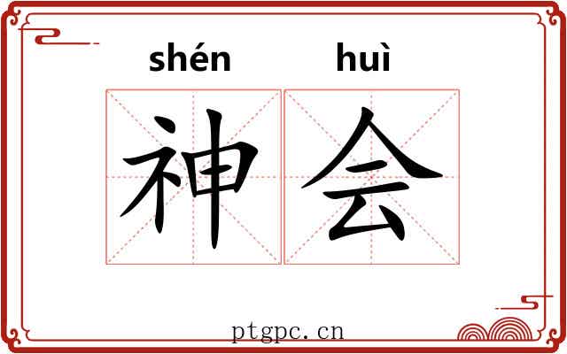 神会 神会