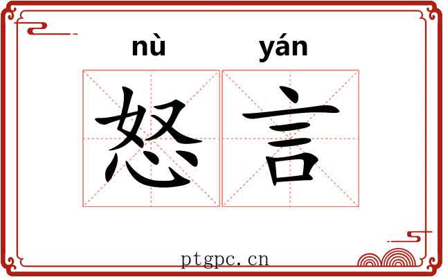 怒言