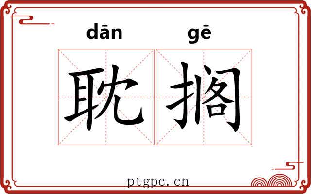 耽搁