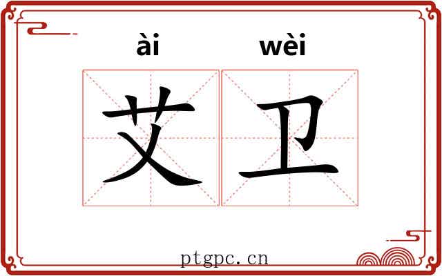 艾卫 艾卫