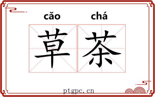 草茶