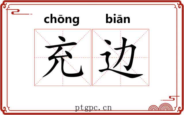 充边