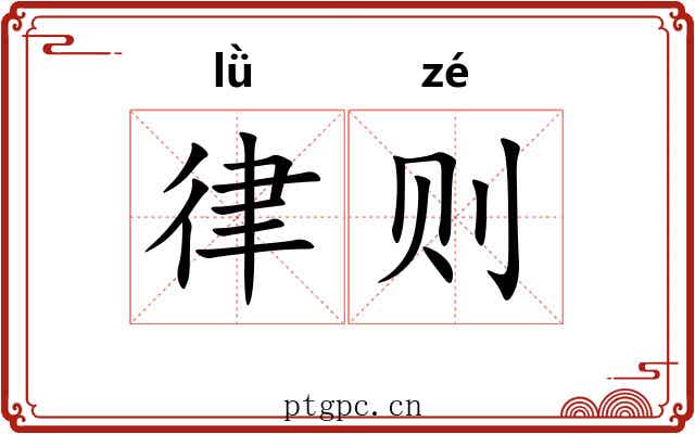 律则
