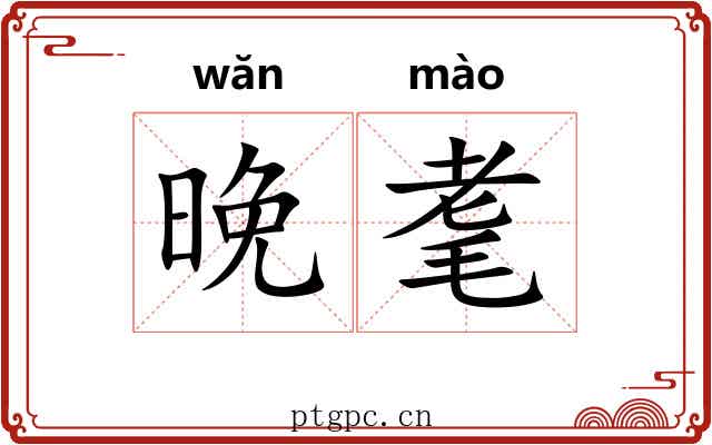 晚耄