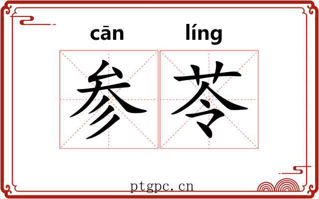 参苓