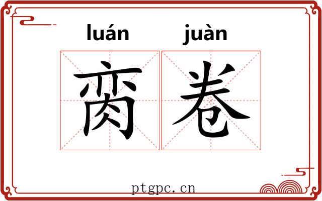 脔卷 脔卷