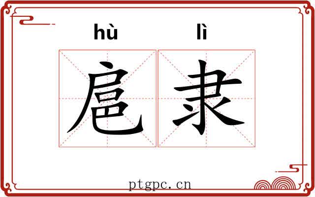 扈隶