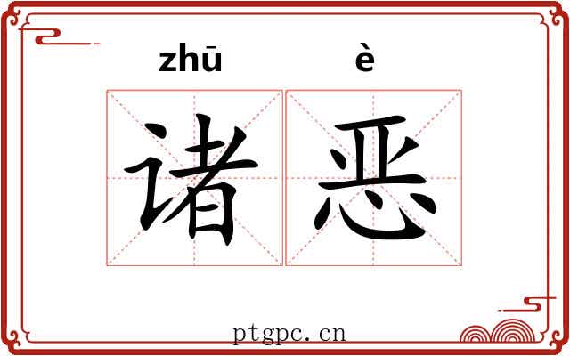 诸恶
