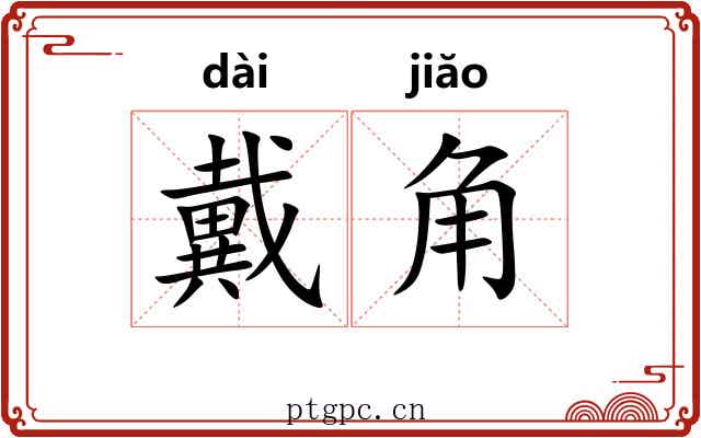 戴角