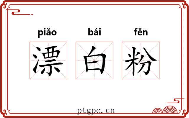 漂白粉 漂白粉