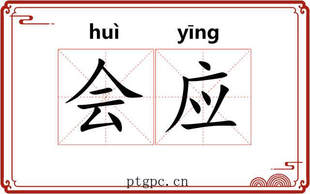 会应 会应