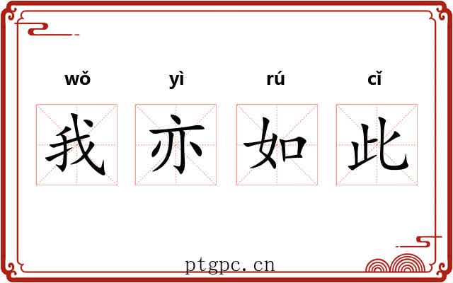 我亦如此