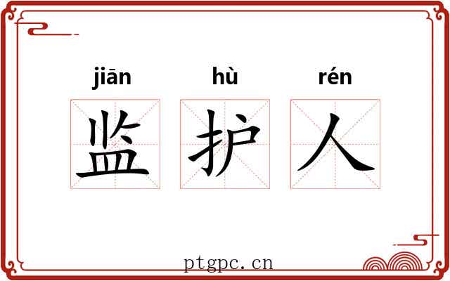监护人 监护人