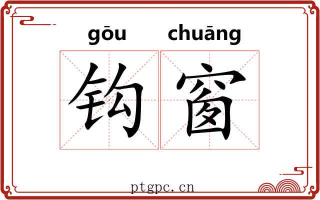 钩窗