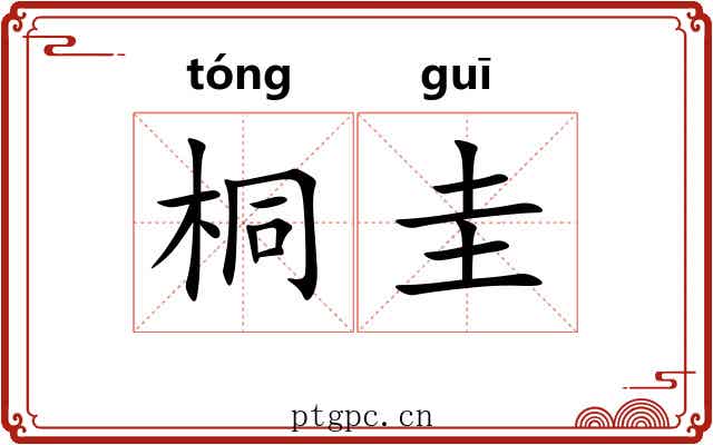 桐圭