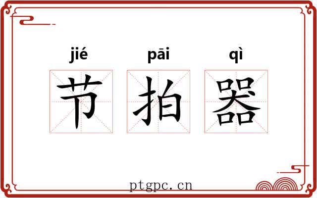 节拍器