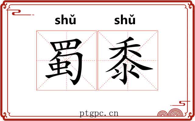 蜀黍