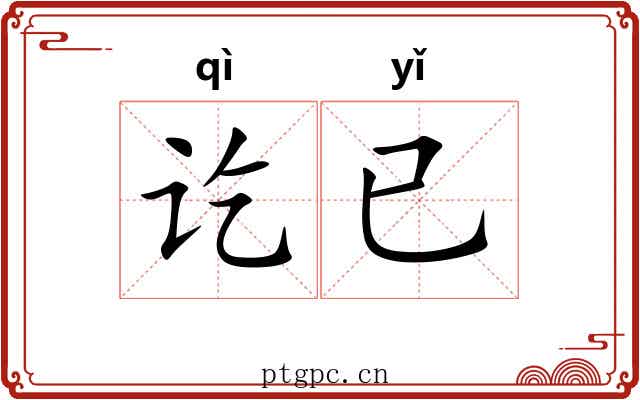 讫已