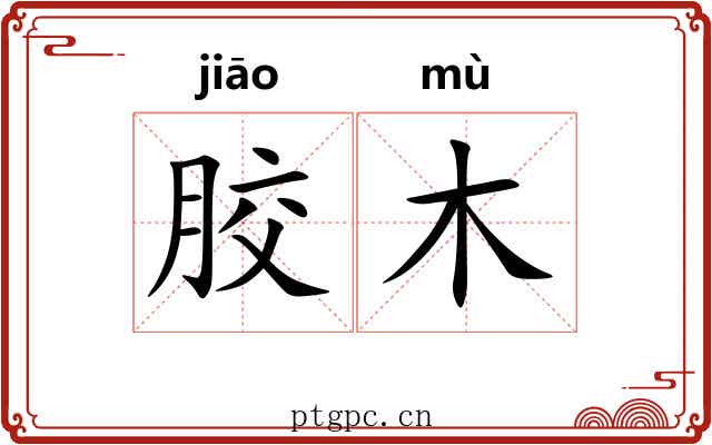 胶木 胶木