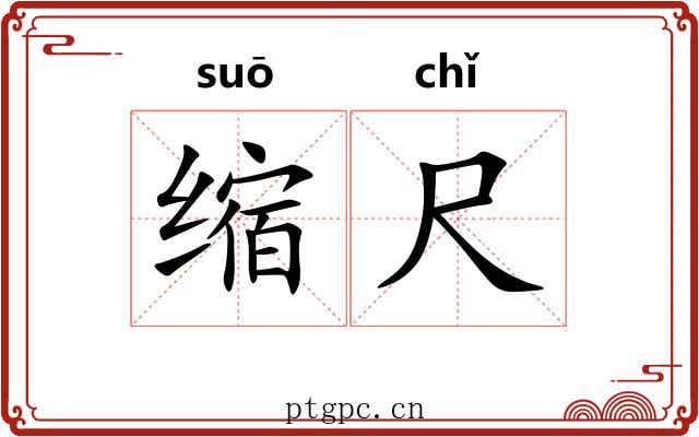缩尺 缩尺