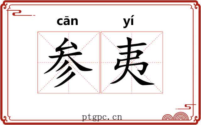 参夷