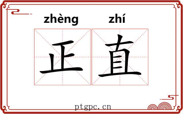 正直 正直