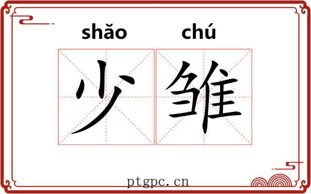 少雏