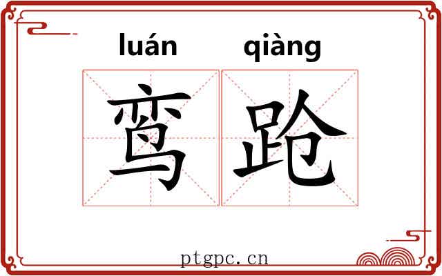 鸾跄