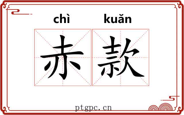 赤款