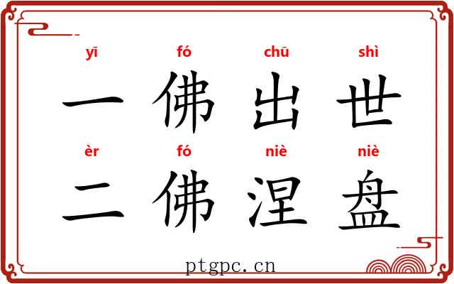 一佛出世，二佛涅盘