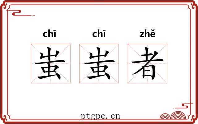 蚩蚩者