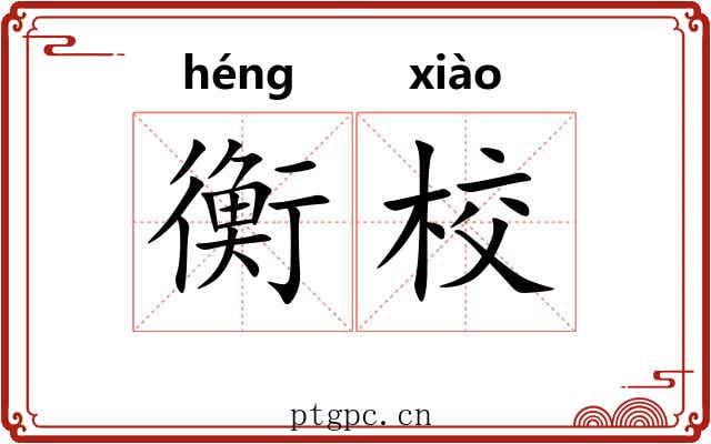 衡校