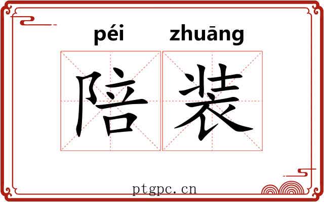 陪装
