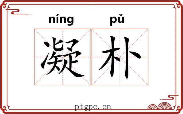 凝朴