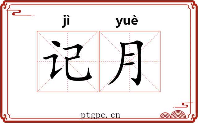 记月 记月
