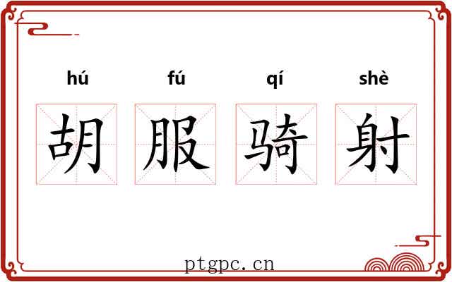 胡服骑射 胡服骑射