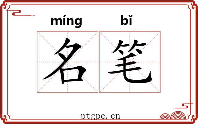 名笔